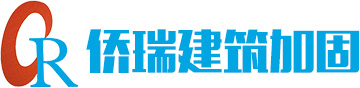 西安僑瑞建筑加固有限公司 西安僑瑞建筑加固有限公司